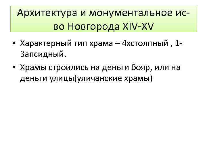 Архитектура и монументальное исво Новгорода XIV-XV • Характерный тип храма – 4 хстолпный ,