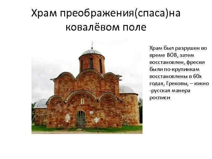 Храм преображения(спаса)на ковалёвом поле Храм был разрушен во време ВОВ, затем восстановлен, фрески были