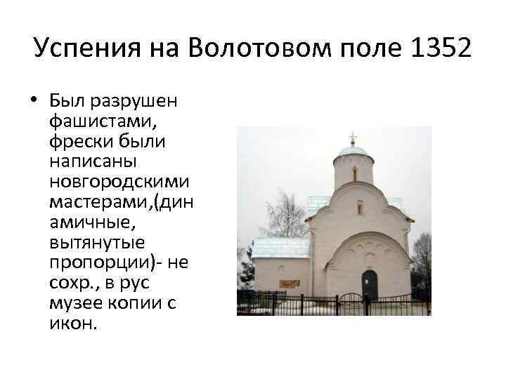Успения на Волотовом поле 1352 • Был разрушен фашистами, фрески были написаны новгородскими мастерами,