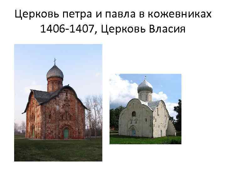 Церковь петра и павла в кожевниках 1406 -1407, Церковь Власия 