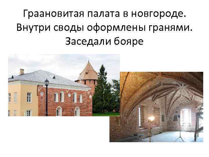 Граановитая палата в новгороде. Внутри своды оформлены гранями. Заседали бояре 