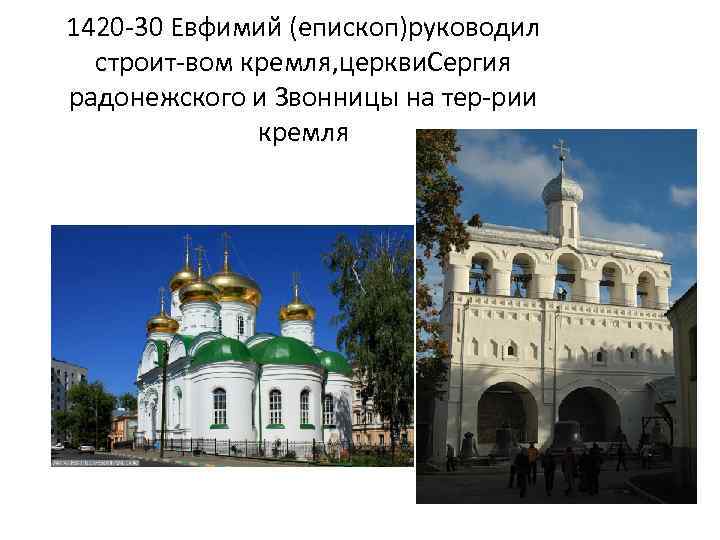 1420 -30 Евфимий (епископ)руководил строит-вом кремля, церкви. Сергия радонежского и Звонницы на тер-рии кремля