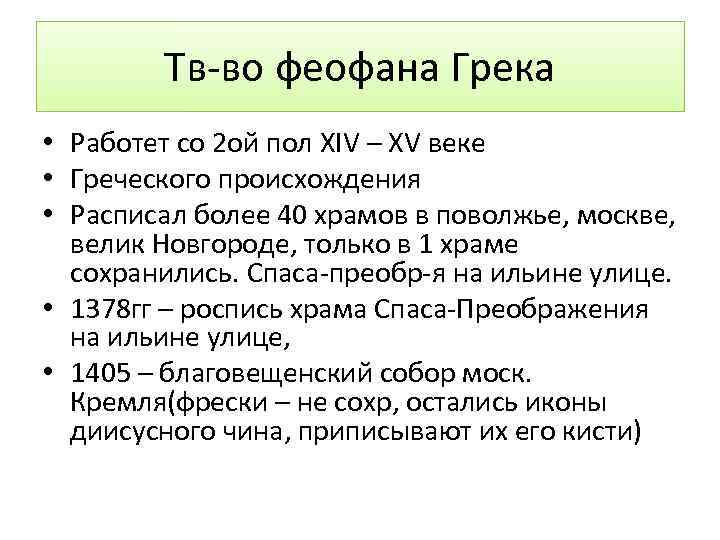 Тв-во феофана Грека • Работет со 2 ой пол XIV – XV веке •