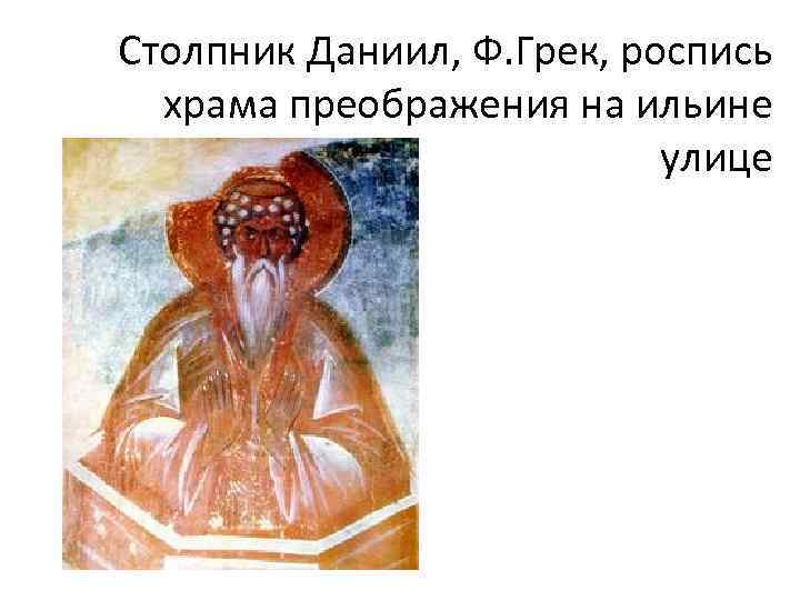 Столпник Даниил, Ф. Грек, роспись храма преображения на ильине улице 