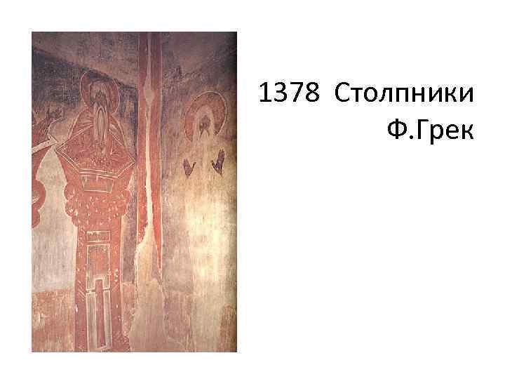 1378 Столпники Ф. Грек 