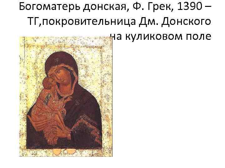 Богоматерь донская, Ф. Грек, 1390 – ТГ, покровительница Дм. Донского на куликовом поле 
