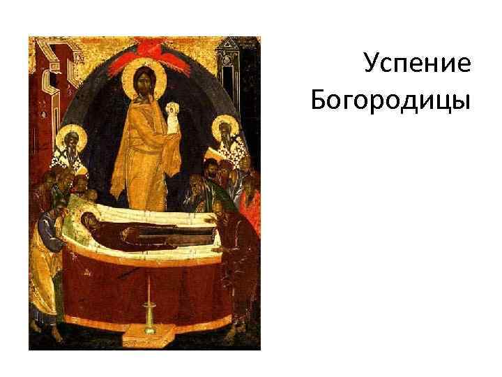 Успение Богородицы 