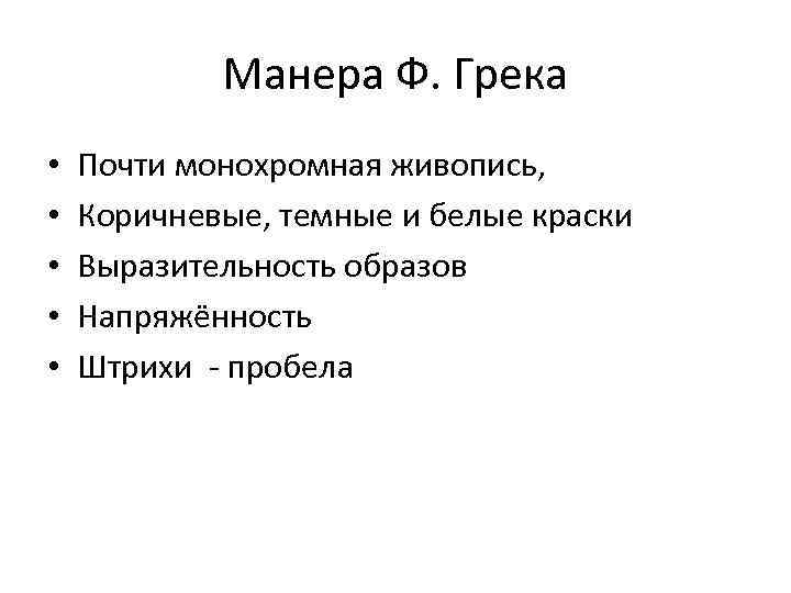 Манера Ф. Грека • • • Почти монохромная живопись, Коричневые, темные и белые краски