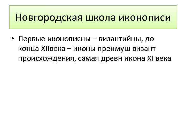 Новгородская школа иконописи • Первые иконописцы – византийцы, до конца XIIвека – иконы преимущ