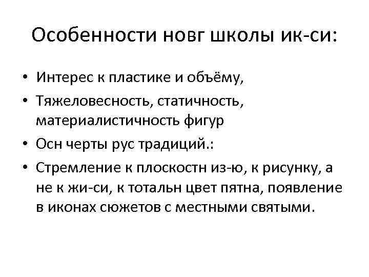 Особенности новг школы ик-си: • Интерес к пластике и объёму, • Тяжеловесность, статичность, материалистичность