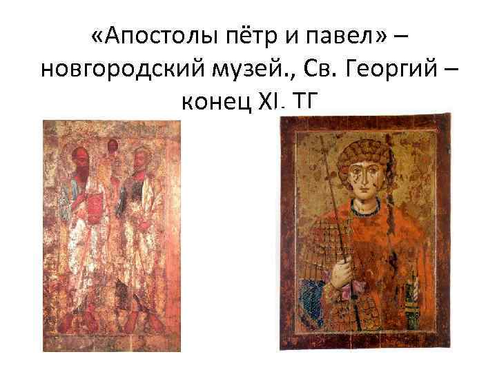  «Апостолы пётр и павел» – новгородский музей. , Св. Георгий – конец XI,