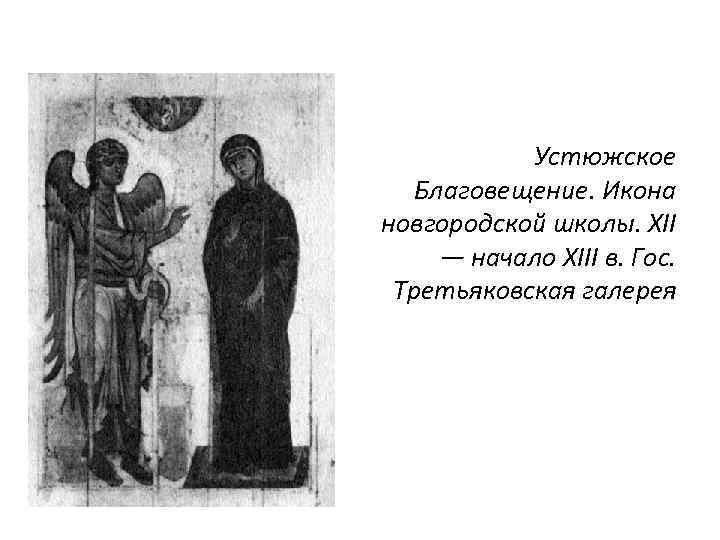 Устюжское Благовещение. Икона новгородской школы. XII — начало XIII в. Гос. Третьяковская галерея 