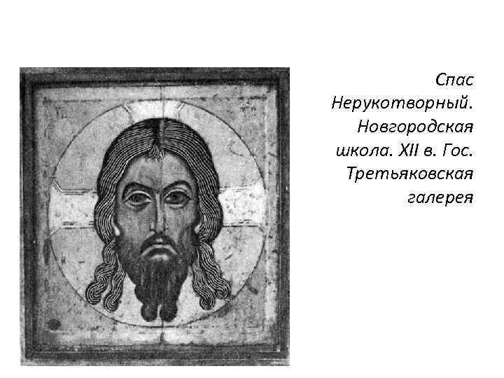 Спас Нерукотворный. Новгородская школа. ХII в. Гос. Третьяковская галерея 