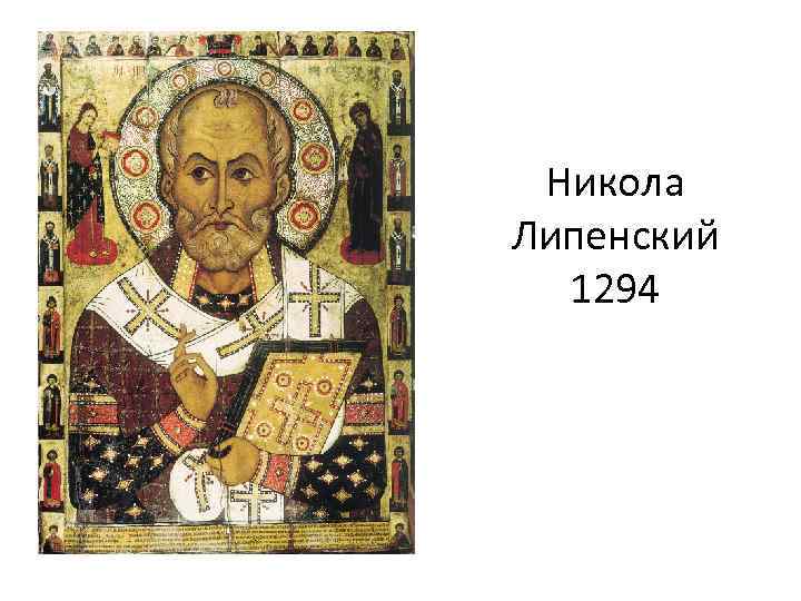 Никола Липенский 1294 