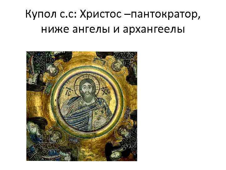 Купол с. с: Христос –пантократор, ниже ангелы и архангеелы 