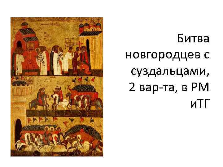 Битва новгородцев с суздальцами, 2 вар-та, в РМ и. ТГ 