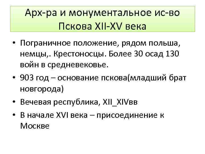 Арх-ра и монументальное ис-во Пскова XII-XV века • Пограничное положение, рядом польша, немцы, .