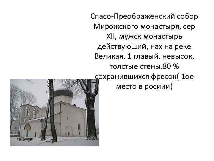 Спасо-Преображенский собор Мирожского монастыря, сер XII, мужск монастырь действующий, нах на реке Великая, 1