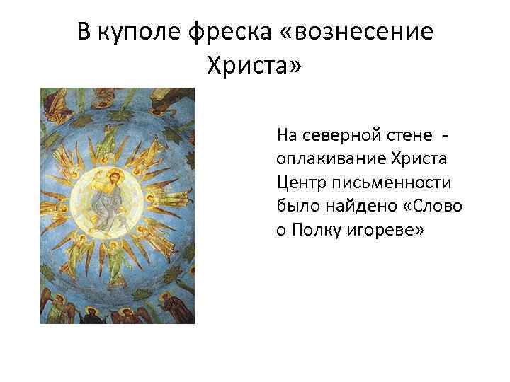 В куполе фреска «вознесение Христа» На северной стене - оплакивание Христа Центр письменности было
