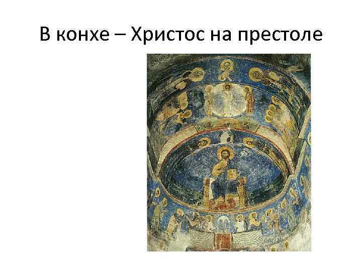 В конхе – Христос на престоле 