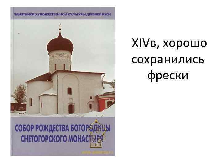  XIVв, хорошо сохранились фрески 