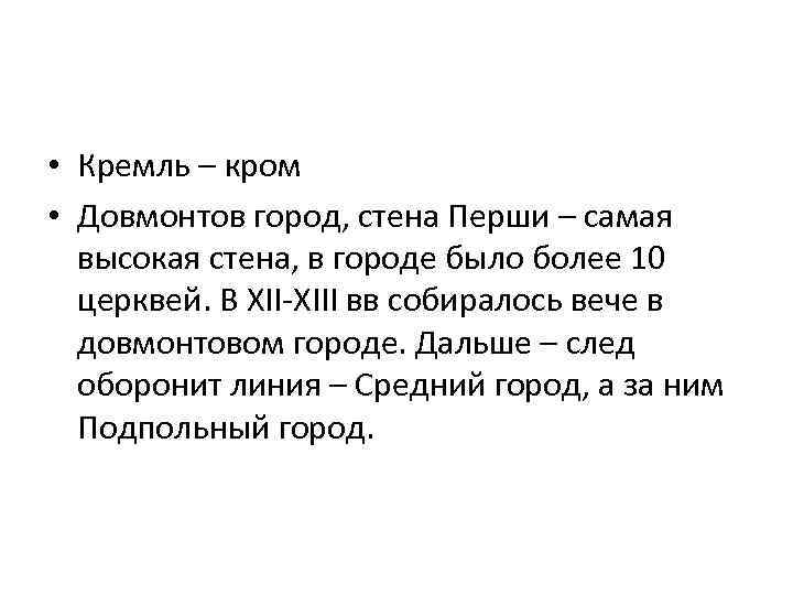  • Кремль – кром • Довмонтов город, стена Перши – самая высокая стена,