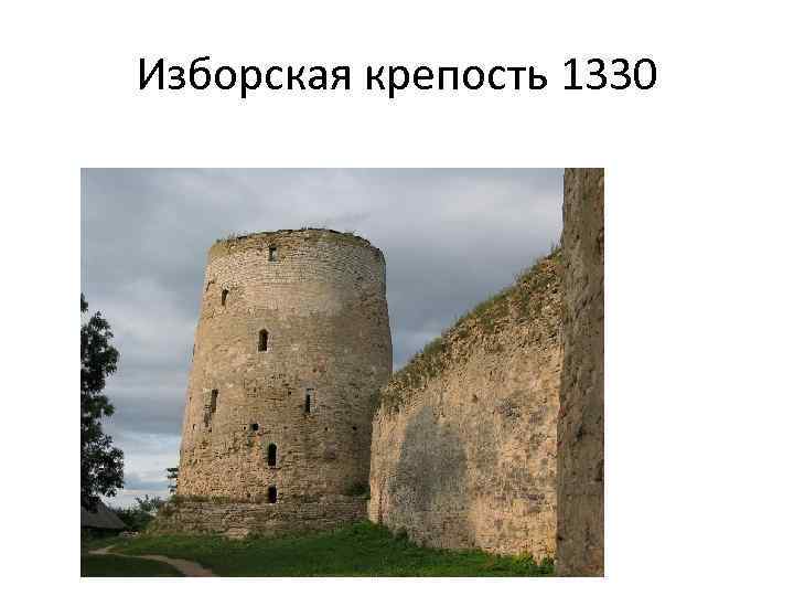Изборская крепость 1330 