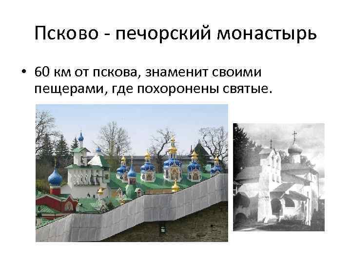 Псково - печорский монастырь • 60 км от пскова, знаменит своими пещерами, где похоронены