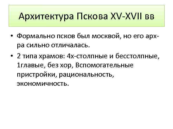 Архитектура Пскова XV-XVII вв • Формально псков был москвой, но его архра сильно отличалась.