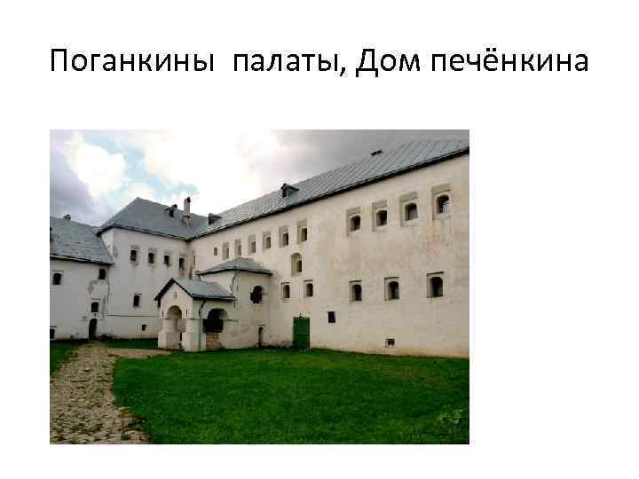 Поганкины палаты, Дом печёнкина 