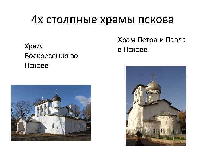 4 х столпные храмы пскова Храм Воскресения во Пскове Храм Петра и Павла в