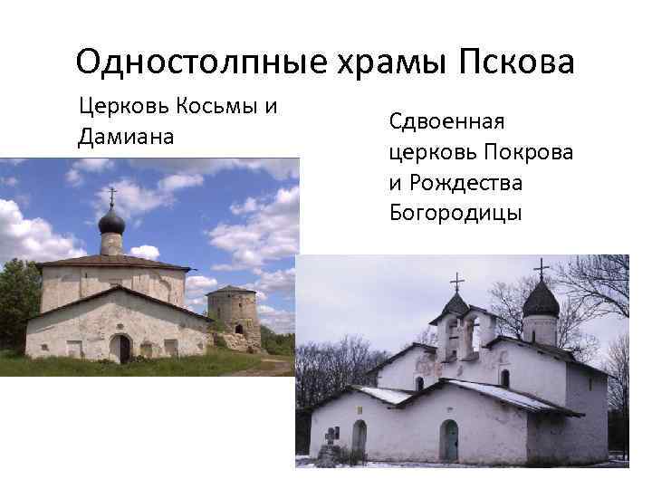 Одностолпные храмы Пскова Церковь Косьмы и Дамиана Сдвоенная церковь Покрова и Рождества Богородицы 