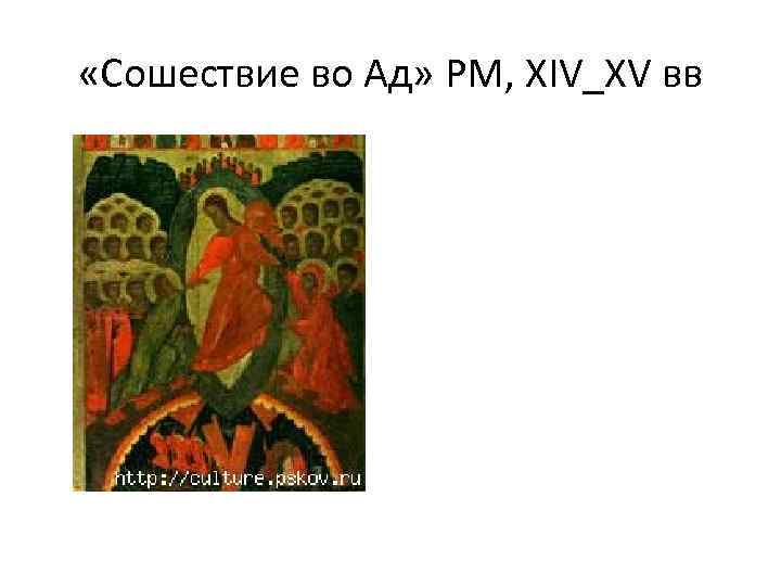  «Сошествие во Ад» РМ, XIV_XV вв 
