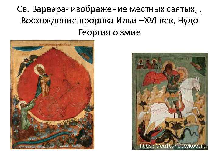 Св. Варвара- изображение местных святых, , Восхождение пророка Ильи –XVI век, Чудо Георгия о