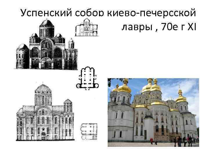 Успенский собор киево-печерсской лавры , 70 е г XI 