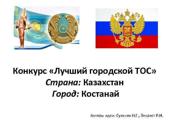 Конкурс «Лучший городской ТОС» Страна: Казахстан Город: Костанай Авторы идеи: Суханов Н. Г. ,