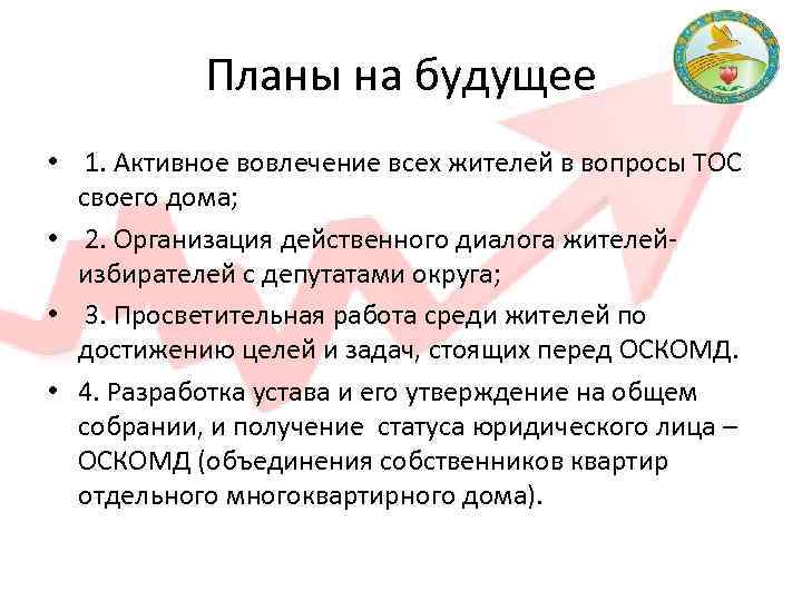 Планы на будущее • 1. Активное вовлечение всех жителей в вопросы ТОС своего дома;