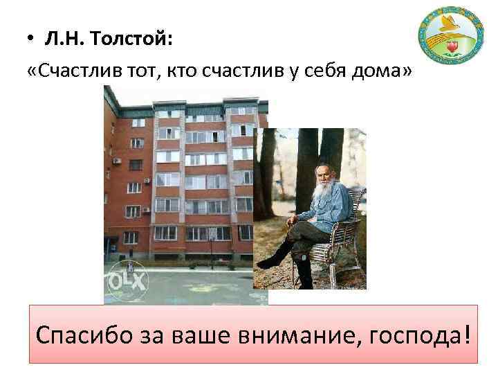  • Л. Н. Толстой: «Счастлив тот, кто счастлив у себя дома» Спасибо за