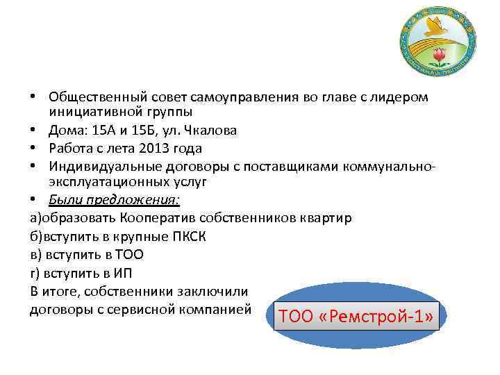  • Общественный совет самоуправления во главе с лидером инициативной группы • Дома: 15