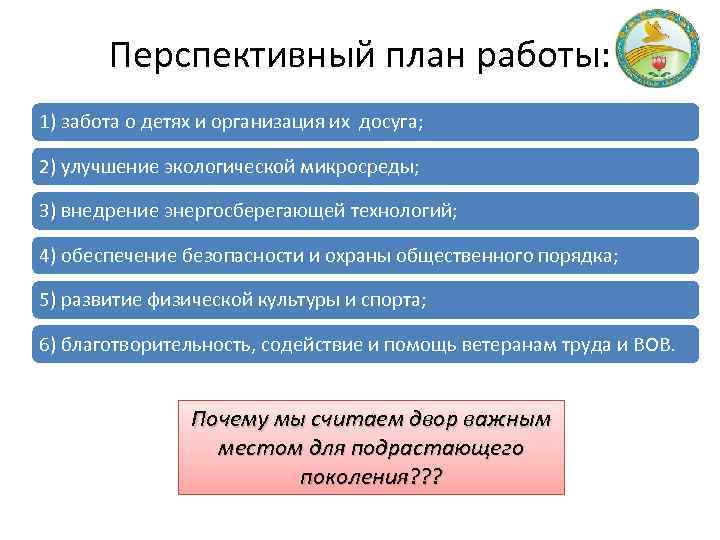 Перспективный план работы: 1) забота о детях и организация их досуга; 2) улучшение экологической