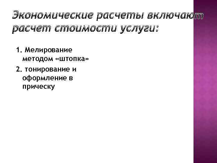 Экономические расчеты включают расчет стоимости услуги: 1. Мелирование методом «штопка» 2. тонирование и оформление