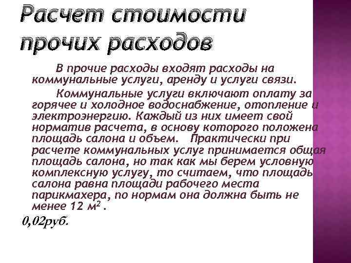 Расчет стоимости прочих расходов В прочие расходы входят расходы на коммунальные услуги, аренду и