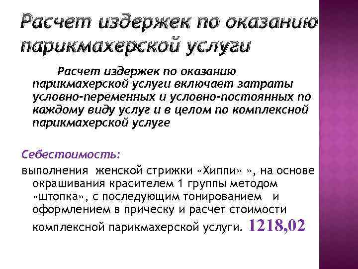 Расчет издержек по оказанию парикмахерской услуги включает затраты условно-переменных и условно-постоянных по каждому виду