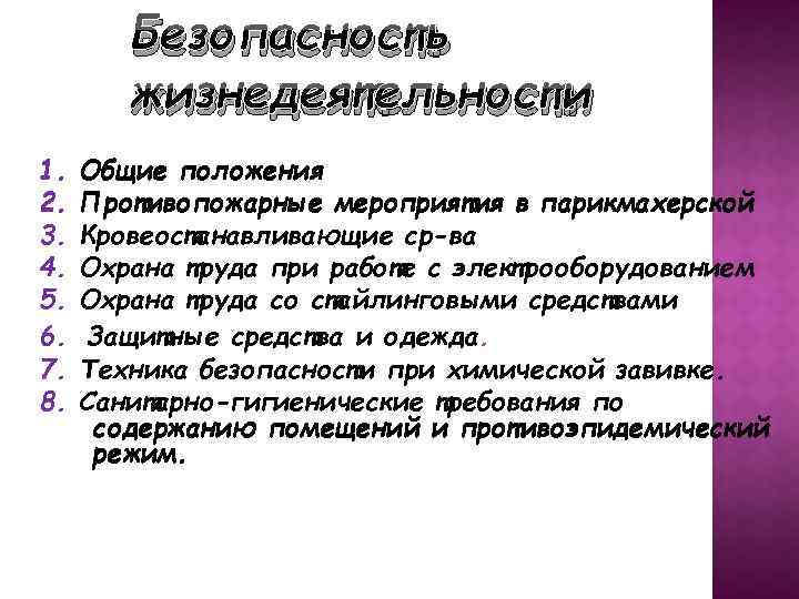 Безопасность жизнедеятельности 1. 2. 3. 4. 5. 6. . 7. 8. Общие положения Противопожарные