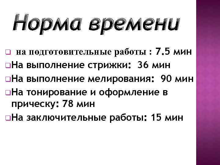 Норма времени на подготовительные работы : 7. 5 мин q. На выполнение стрижки: 36