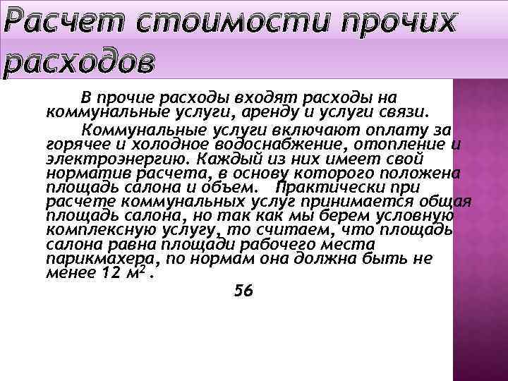 Расчет стоимости прочих расходов В прочие расходы входят расходы на коммунальные услуги, аренду и