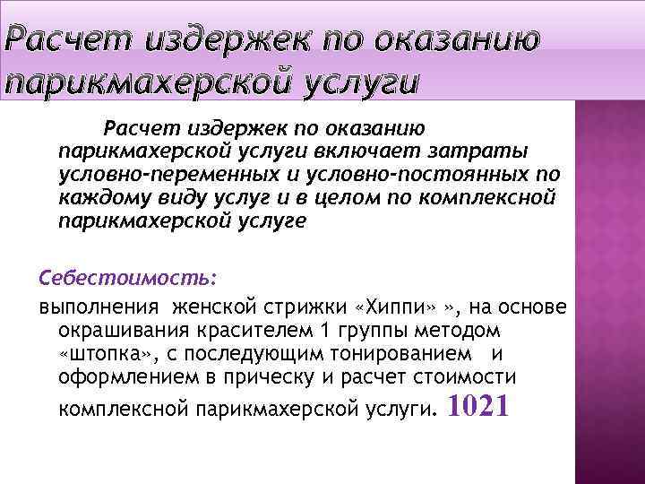 Расчет издержек по оказанию парикмахерской услуги включает затраты условно-переменных и условно-постоянных по каждому виду