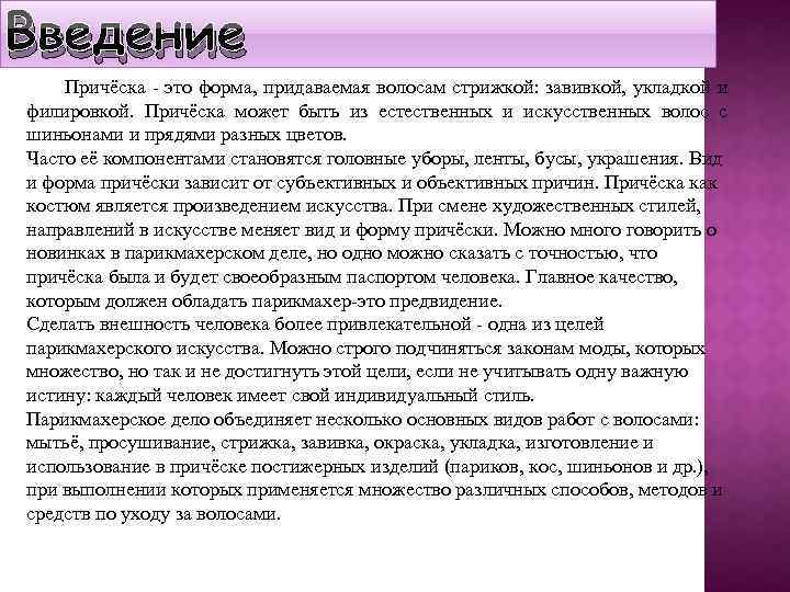 Введение Причёска - это форма, придаваемая волосам стрижкой: завивкой, укладкой и филировкой. Причёска может