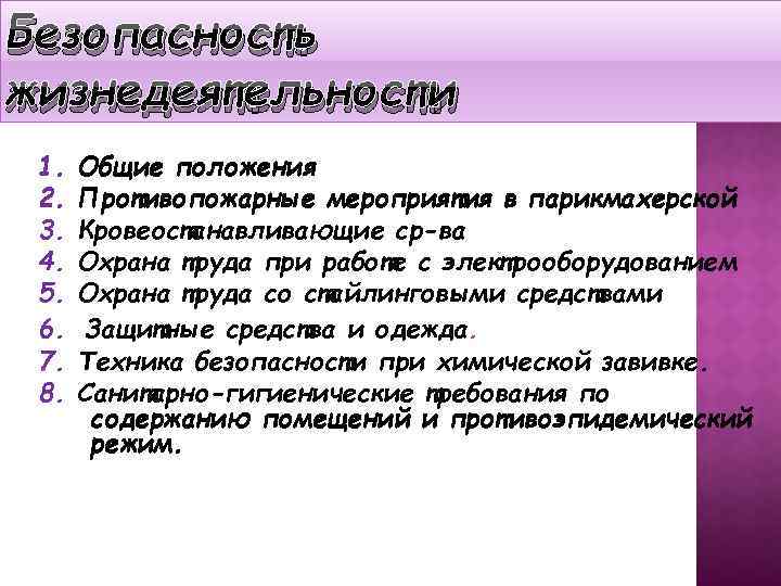 Безопасность жизнедеятельности 1. 2. 3. 4. 5. 6. . 7. 8. Общие положения Противопожарные