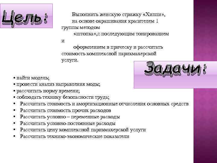 Цель: Выполнить женскую стрижку «Хиппи» , на основе окрашивания красителем 1 группы методом «штопка»